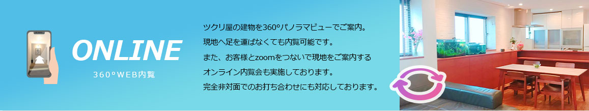 オンライン内覧。ツクリ屋の建物を360°パノラマビューでご案内。